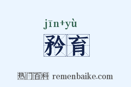 矜育是什么意思的图片
